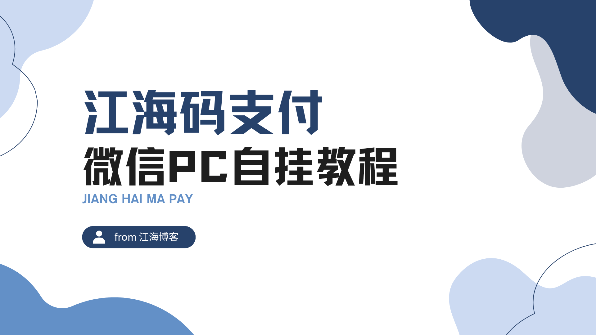 码支付微信PC自挂教程-江海博客
