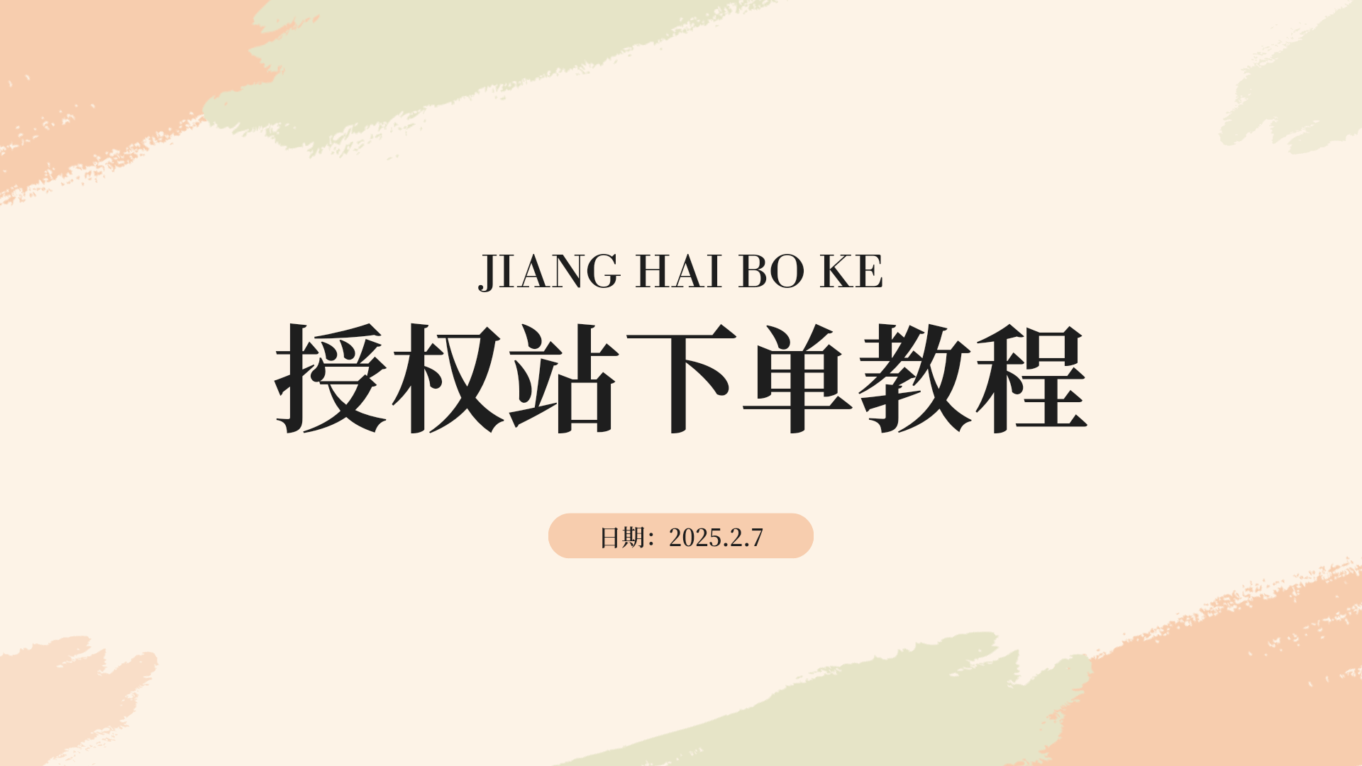 江海授权站下单教程-江海博客