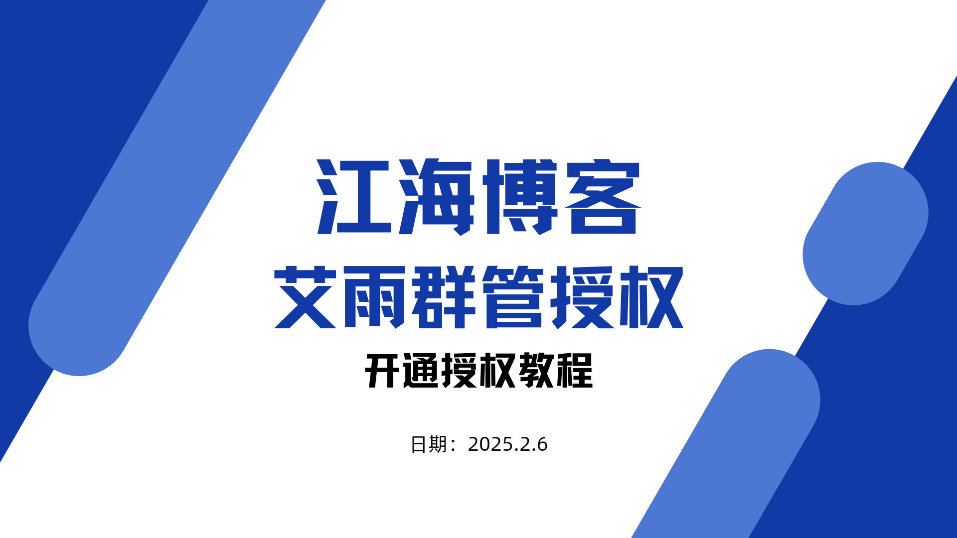 艾雨群管开通授权教程-江海博客